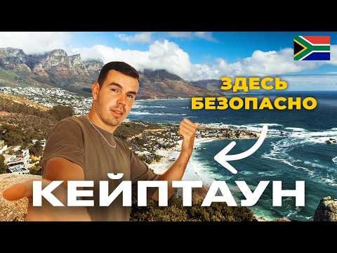 Видео: Районы Кейптауна, где можно жить