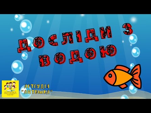 Видео: Досліди з водою