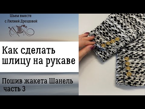 Видео: Как сделать шлицу на рукаве. Шью жакет Шанель. 3 часть.