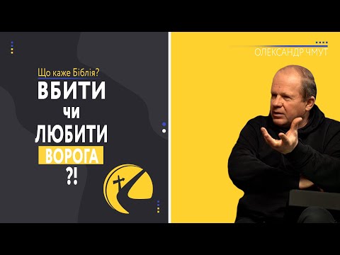 Видео: Заповідь «не вбий» під час війни. Олександр Чмут. (Топ 5 питань про війну) Частина 3