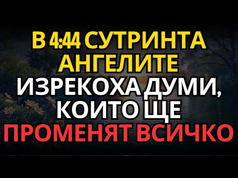 Видео: В 4:44 СУТРИНТА АНГЕЛИТЕ ИЗРЕКОХА ДУМИ, КОИТО ЩЕ ПРОМЕНЯТ ВСИЧКО