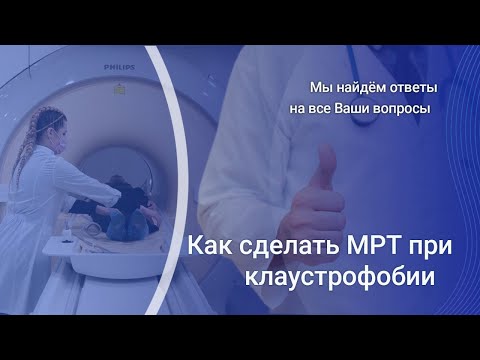 Видео: Как сделать МРТ при клаустрофобии