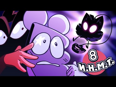 Видео: И.Н.М.Т. 8 - Мы ставим ультиматум!