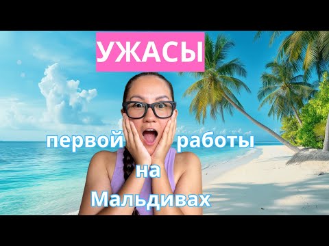 Видео: Как я выжила на первой работе на Мальдивах | Моя адаптация