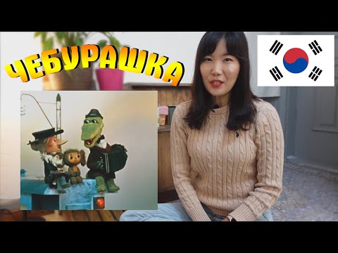 Видео: Кореянка Смотрит Мультфильм Чебурашка