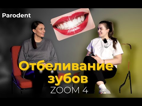 Видео: Отбеливание зубов - что нужно знать для получения эффективного и безопасного результата