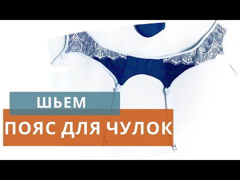 Видео: ПОШИВ ПОЯСА ДЛЯ ЧУЛОК / Как сшить пояс для чулок из шелка и кружева / Пояс для чулок легко