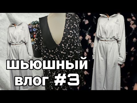 Видео: Шьюшный влог #3 Обманула заказчица 😱