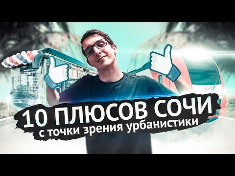 Видео: СОЧИ 10 ПЛЮСОВ:   Электробусы, новые набережные, новые школы и другие причины переехать в Сочи.