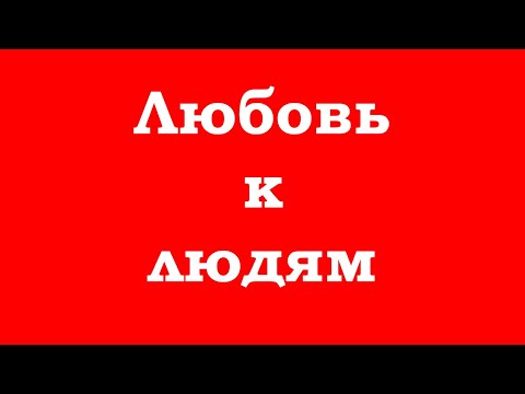 Видео: Любовь к людям