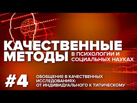Видео: Обобщение в качественных исследованиях: от индивидуального к типическому. 08.06.2021