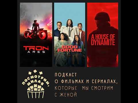 Видео: 23: "Трон: Арес", "Везунчики", "Дом с динамитом"