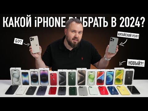 Видео: Какой iPhone выбрать и купить в 2024? Всё проще, чем кажется...