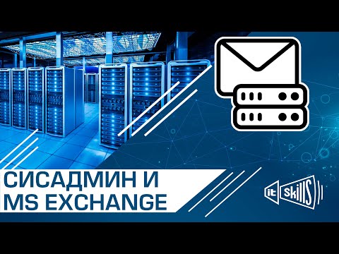 Видео: Нужен ли сисадмину Microsoft Exchange Server в 2022 году? #itskills #сисадмин