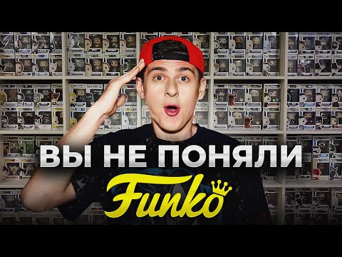 Видео: Почему фигурки FUNKO до сих пор популярны? Вся правда