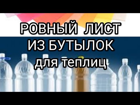 Видео: РОВНЫЙ ЛИСТ ИЗ БУТЫЛОК бесплатный материал для теплиц