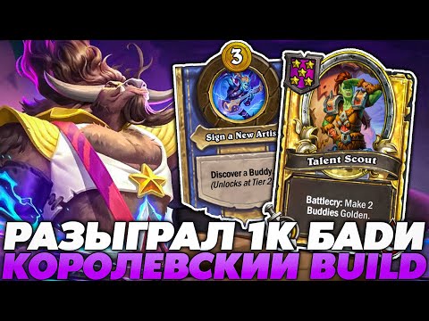 Видео: РАЗЫГРАЛ 1000 И 1 БАДИКА! КОРОЛЕВСКИЙ БИЛД НА E.T.C!!! Guddummit Guddumpog Hearthstone