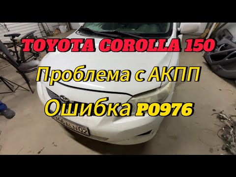 Видео: Toyota corolla 150 проблема с АКПП. Ошибка P0976.