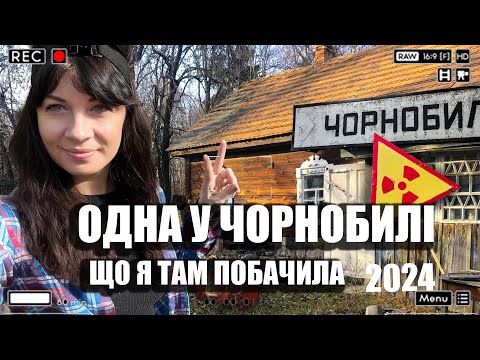 Видео: Я ОДНА В ЧОРНОБИЛІ, ЩО Я ТАМ ПОБАЧИЛА - НОВІ ПРИГОДИ 2024