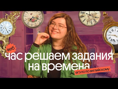 Видео: ЧАС решаем ЗАДАНИЯ на ВРЕМЕНА для ЕГЭ по АНГЛИЙСКОМУ 2023 | Практика + объяснение