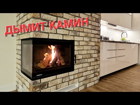 Видео: ДЫМИТ УГЛОВОЙ КАМИН / ЗАЖИГАЕМ ПЕРВЫЙ РАЗ В ЭТОМ ГОДУ / NORDFLAM УГЛОВОЙ КАМИН