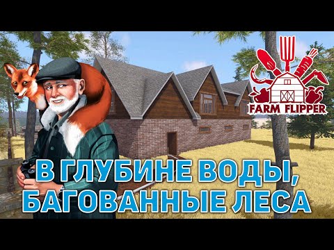 Видео: В глубине воды, багованные леса ❄ House Flipper ❄ №155