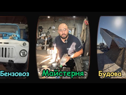 Видео: Будова, майстерня, бензовоз‼️ робота продовжується💪