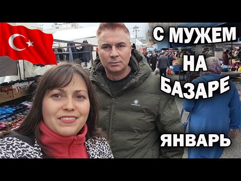 Видео: С МУЖЕМ НА ТУРЕЦКОМ БАЗАРЕ! ЧТО КУПИЛИ НА 20 $.  Январь 2024 Кепез Анталия #влог