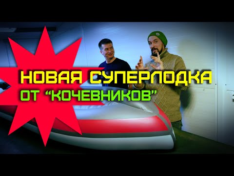Видео: НОВАЯ ЛОДКА ОТ МАСТЕРСКОЙ ПАКРАФТОВ "КОЧЕВНИК"