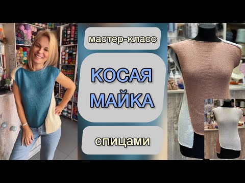 Видео: МК Косая майка🔥 Всё просто и очень красиво!!