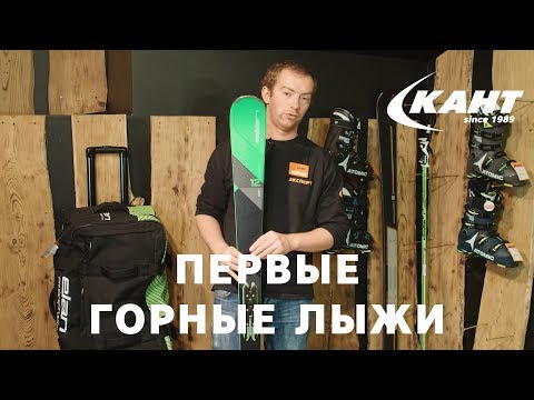 Видео: Как выбрать первый горнолыжный комплект?