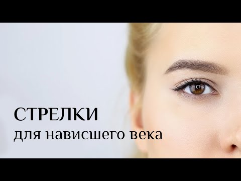 Видео: 4 ВАРИАНТА СТРЕЛОК ДЛЯ НАВИСШЕГО ВЕКА