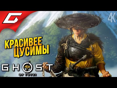 Видео: НЕРЕАЛЬНЫЙ ОТКРЫТЫЙ МИР ➤ Ghost of Yotei ◉ Прохождение 2