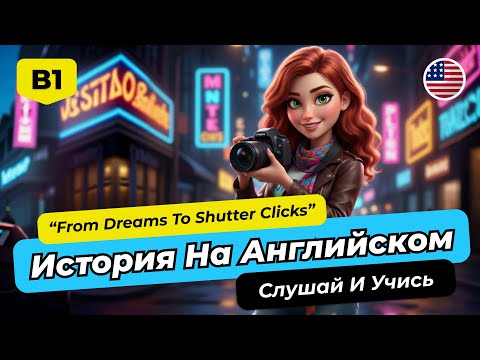 Видео: Английский B1-B2 с Историей “From Dreams to Shutter Clicks” | Погружайся в язык!