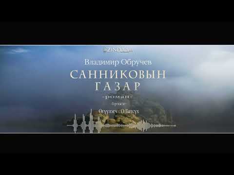 Видео: АУДИО : Владимир Обручев "Санниковын газар " роман 1-р хэсэг (1924)