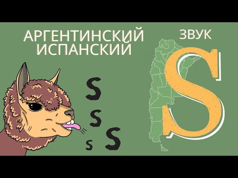 Видео: АРГЕНТИНСКИЙ ИСПАНСКИЙ: как произносится звук S