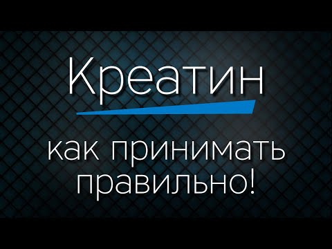 Видео: КРЕАТИН - как принимать правильно!