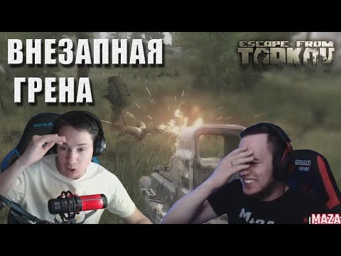 Видео: Макич и Маза катают в Tarkov / Внезапная грена / Про маску-сосалку //MakataO в Таркове #13 (часть1)