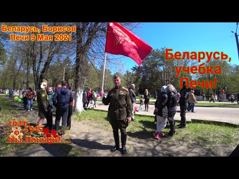 Видео: Беларусь, учебка Печи! 9 Мая 2021 , Праздник в Печах!