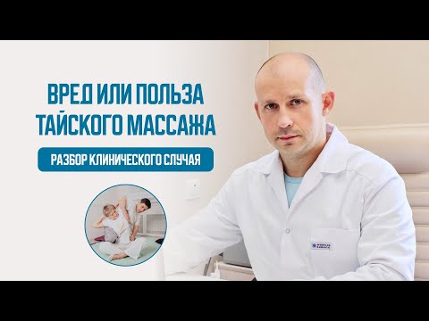 Видео: Вред или польза от Тайского  массажа. Разбор клинического случая. Чем он может быть опасен?