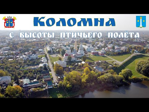 Видео: Коломна с высоты птичьего полёта  |  Kolomna from a bird's eye view