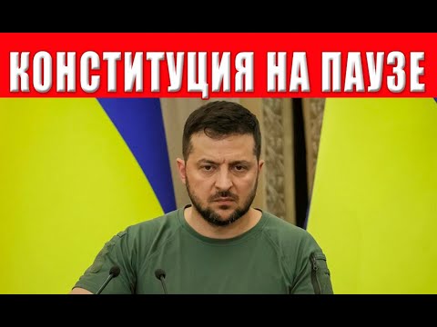 Видео: ⚡⚡⚡ Заявление Зеленского - Конституция на паузе!
