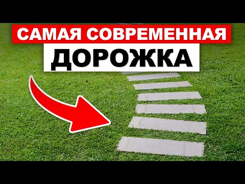 Видео: БЮДЖЕТНАЯ и СТИЛЬНАЯ дорожка на ВАШЕМ участке за ОДИН ДЕНЬ / Пошаговая дорожка из тротуарной плитки