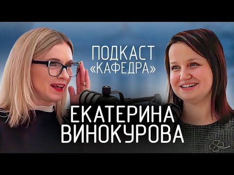 Видео: Подкаст «Кафедра» | Екатерина Винокурова | Реклама и связи с общественностью |ТГУ| О жизни и работе