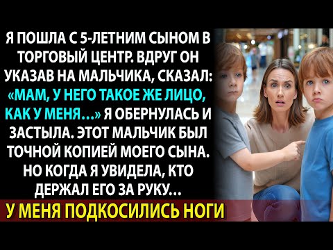 Видео: Мальчик был копией моего сына. Но то, кто держал его за руку, разрушило мою жизнь навсегда