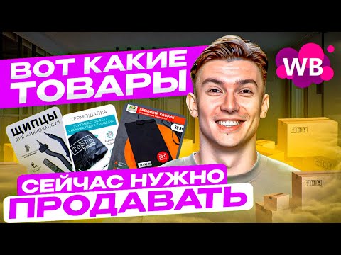 Видео: Пошаговый план анализа новой ниши на ВБ. Поиск товара для продажи на маркетплейсах.