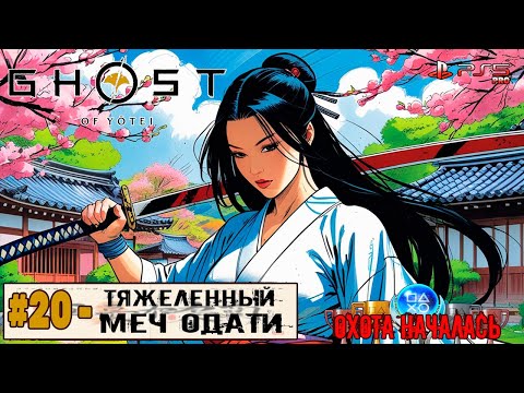 Видео: Ghost of Yotei | Часть 20 | Прохождение 100%