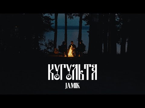 Видео: Jamik — Кугульта (Official video)