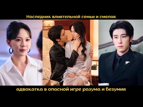 Видео: Наследник влиятельной семьи и смелая адвокатка в опасной игре разума и безумия