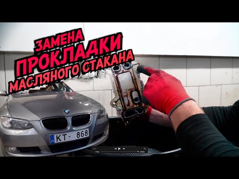 Видео: BMW E92 замена ПРОКЛАДКИ МАСЛЯНОГО стакана